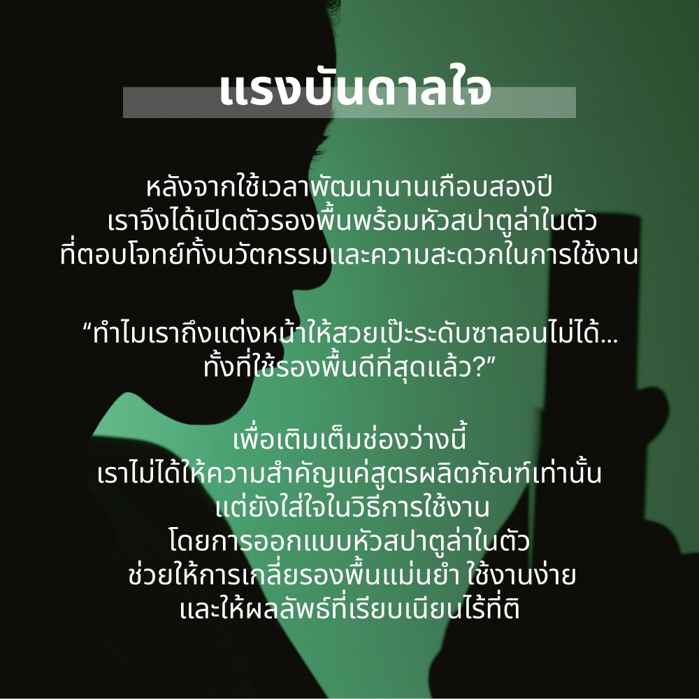 ENTROPY Organza Fit Spatula Foundation รองพื้นเนื้อบางหัวสปาตูล่า
