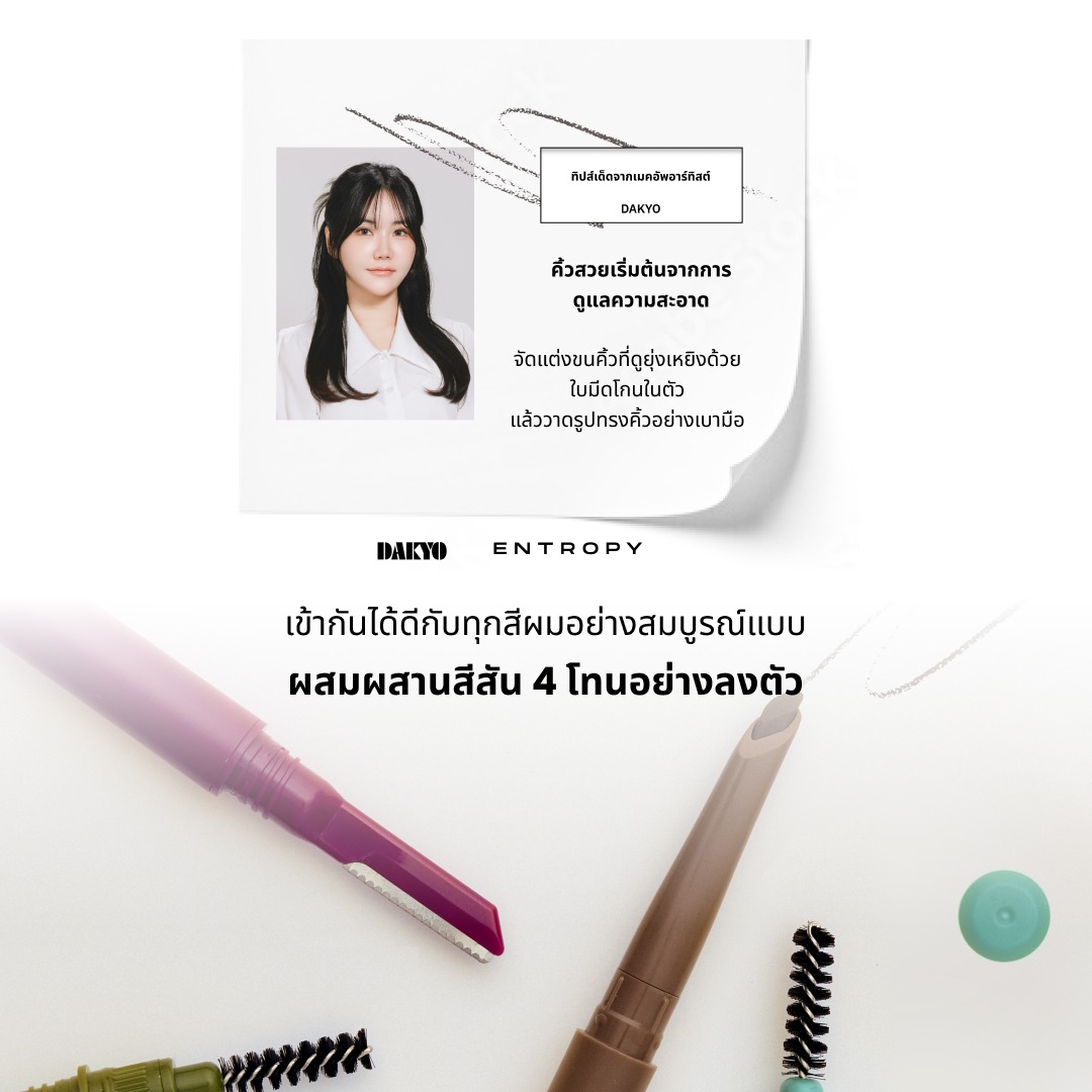 ENTROPY Tough Brow Sculpture ดินสอเขียนคิ้ว 3-in-1 กันคิ้ว มาสคาร่าคิ้ว