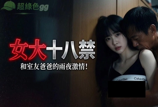 Eighteen Forbidden Passionate Night with My Roommate's Dad - 10 Min Full Uncensored AI R18 Video (AIAV-048)