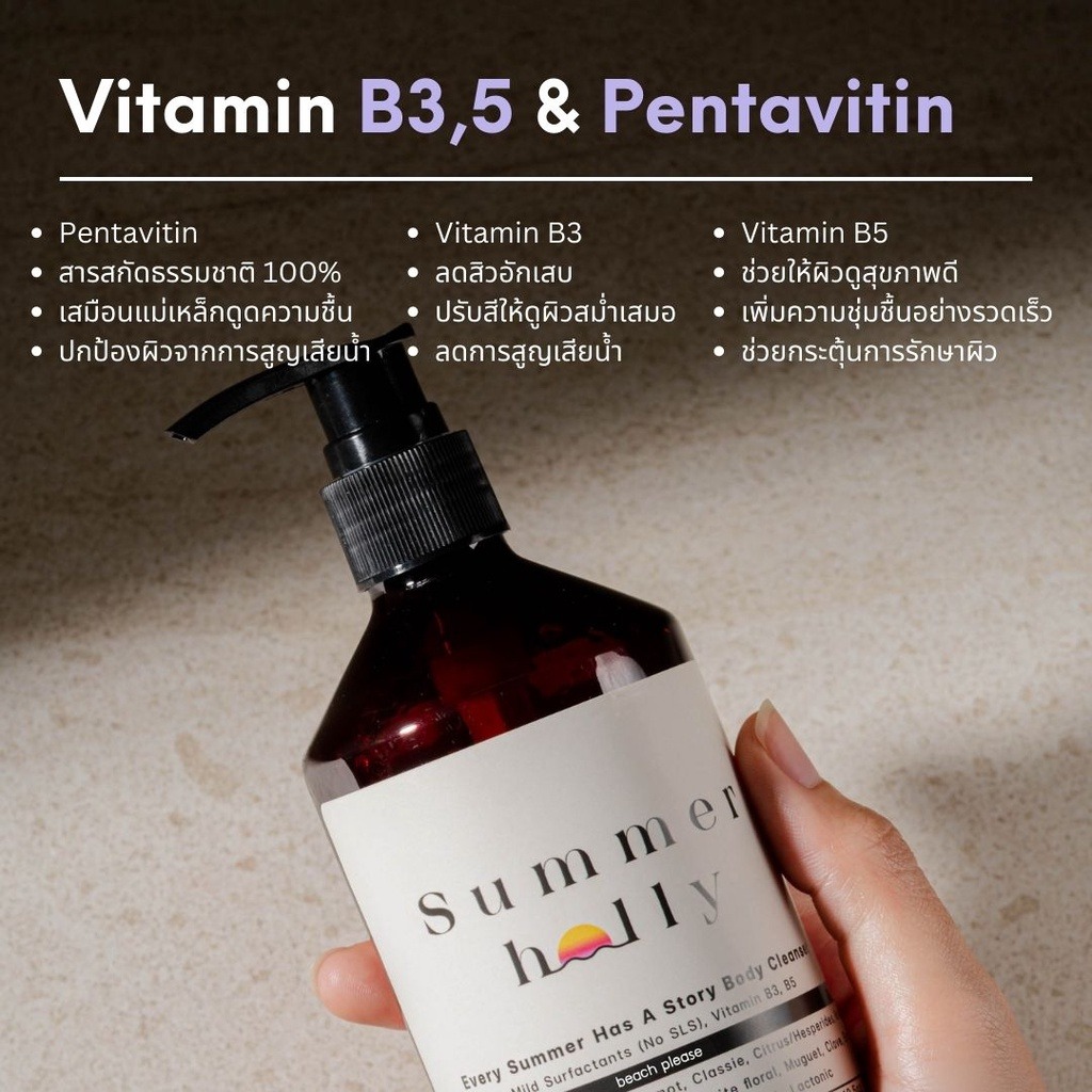 เจลอาบน้ำสูตรผิวนุ่มชุ่มชื้น มีวิตามิน B3,5 กลิ่น Stormy summer | Summer holly | Body cleanser