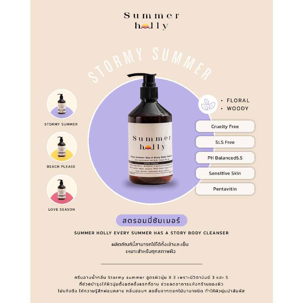 เจลอาบน้ำสูตรผิวนุ่มชุ่มชื้น มีวิตามิน B3,5 กลิ่น Stormy summer | Summer holly | Body cleanser