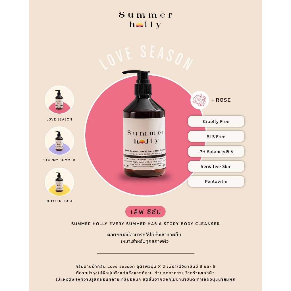 เจลอาบน้ำสูตรผิวนุ่มชุ่มชื้น มีวิตามิน B3,5 กลิ่น Love season | Summer holly | Body cleanser