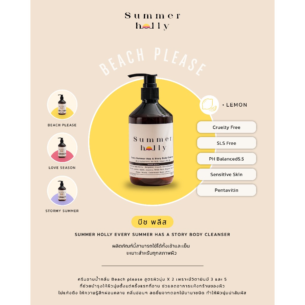 เจลอาบน้ำสูตรผิวนุ่มชุ่มชื้น มีวิตามิน B3,5 กลิ่น Beach please | Summer holly | Body cleanser