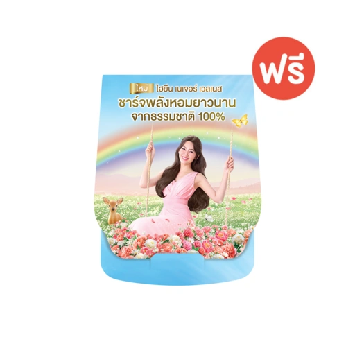 Image of [ของแถม] ไฮยีน เนเจอร์ เวลเนส ปรับผ้านุ่ม 20 มล. 2 ซอง น้ำยาซักผ้า 35 มล. 2 ซอง