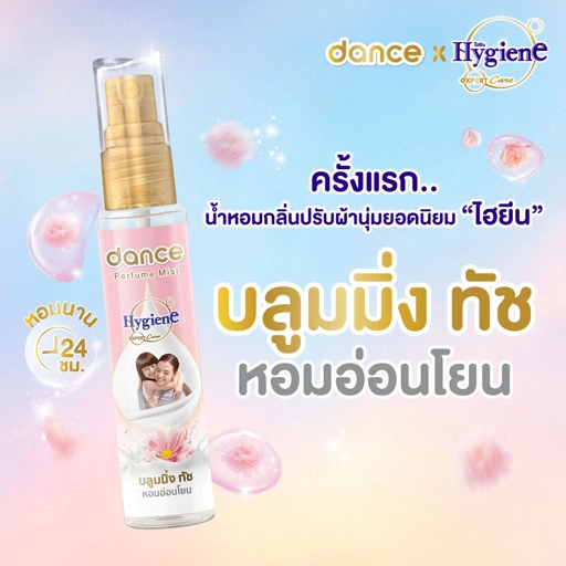 Image of แดนซ์ x ไฮยีน เพอร์ฟูม มิสท์ 25 มล. กลิ่นบลูมมิ่ง ทัช