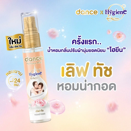 Image of แดนซ์ x ไฮยีน เพอร์ฟูม มิสท์ 25 มล. กลิ่นเลิฟ ทัช