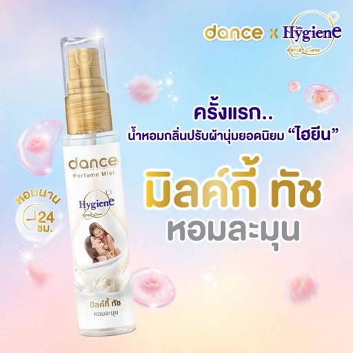 Image of แดนซ์ x ไฮยีน เพอร์ฟูม มิสท์ 25 มล. กลิ่นมิลค์กี้ ทัช