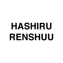 Hashiru Renshuu